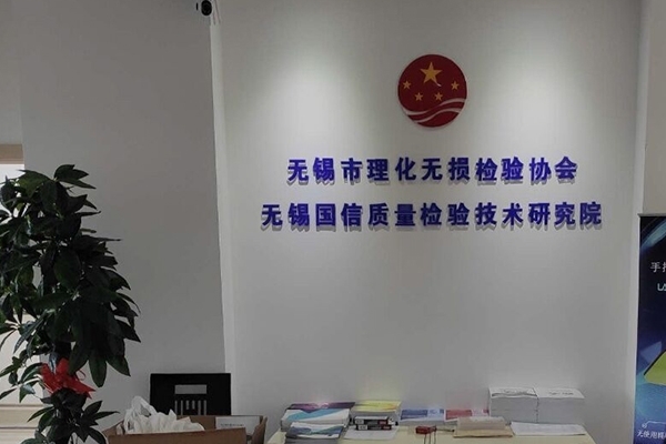 无锡理化无损检验协会与创想仪器深化合作
