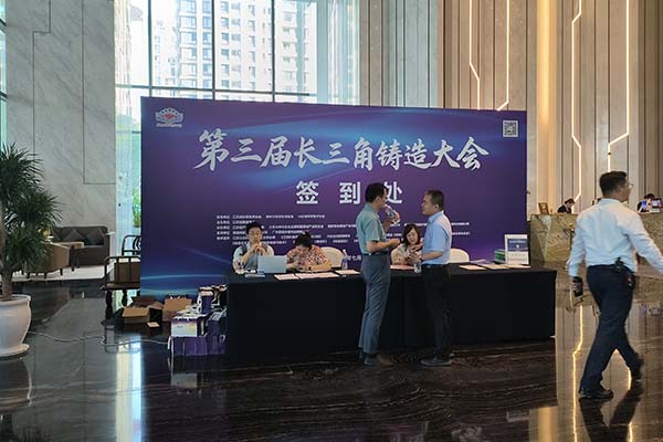 参加长三角铸造会议 参加长三角铸造会议
