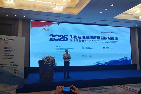 温州生物船油船燃应用交流会