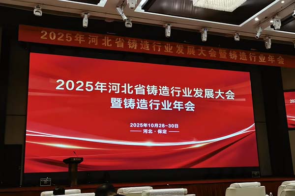 2025河北铸造年会召开 2025河北铸造年会召开