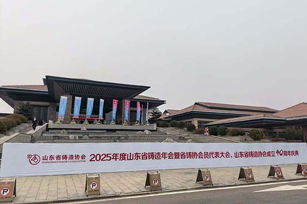 2025山东铸造年会隆重召开