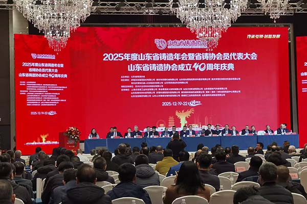 2025山东铸造年会 2025山东铸造年会