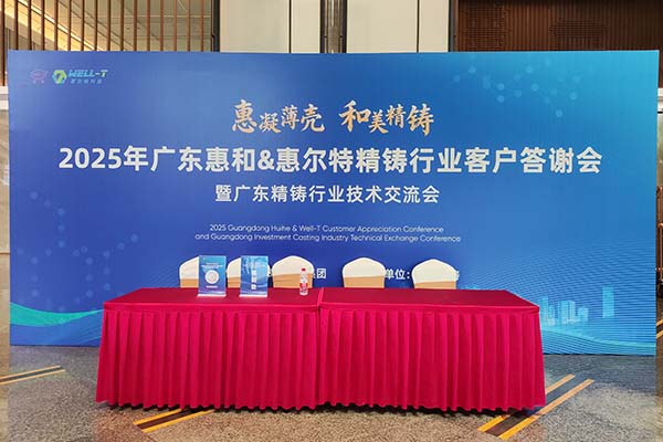 广东精铸会议隆重召开
